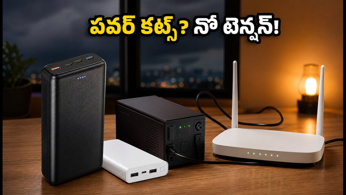 పవర్ బ్యాంకులు, రూటర్ UPSలపై భారీ డిస్కౌంట్లు!