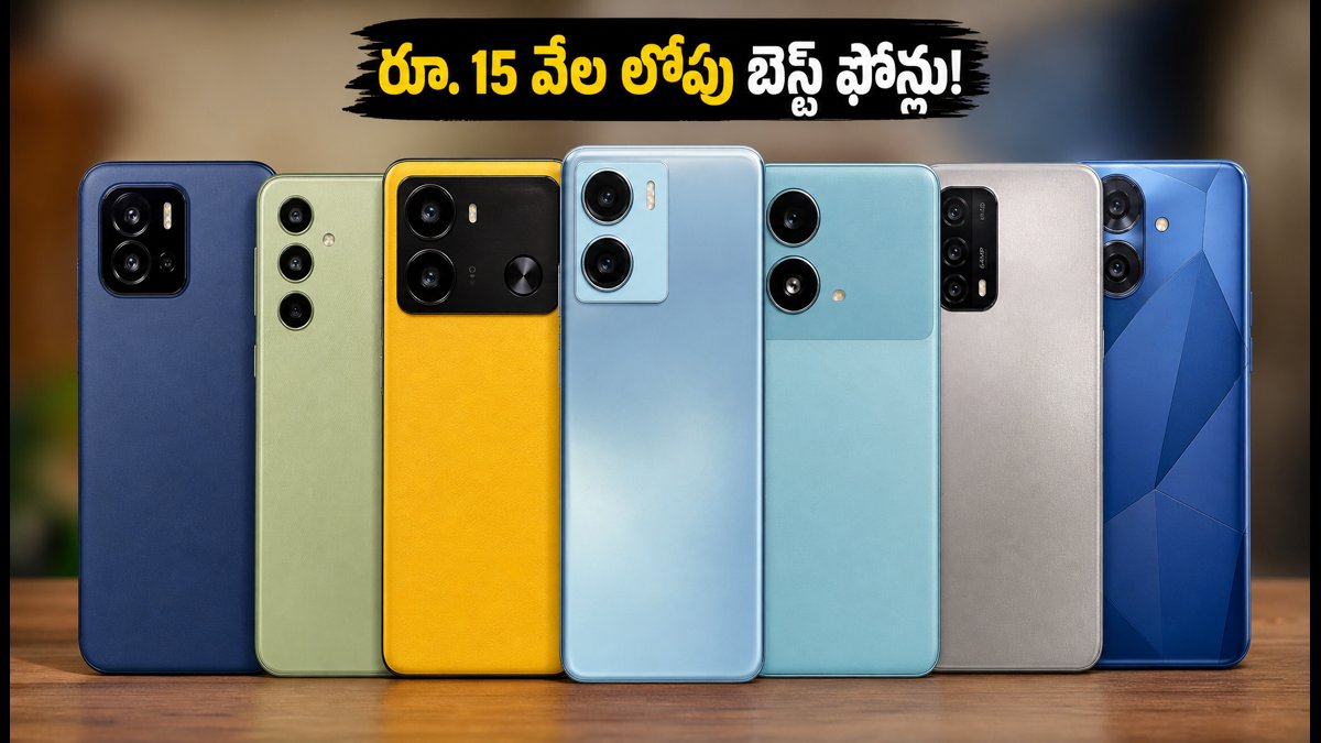 రూ. 15 వేల లోపు బెస్ట్ స్మార్ట్ఫోన్లు ఇవే!