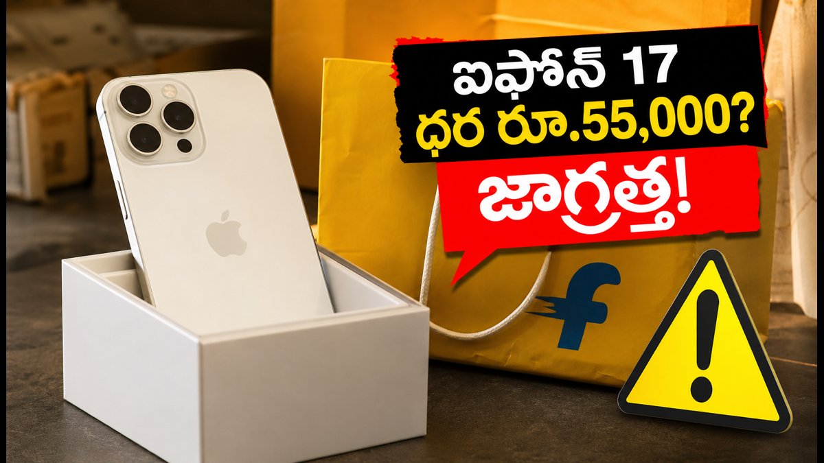 ఫ్లిప్కార్ట్ ఐఫోన్ 17 గ్లిచ్: కొనుగోలుదారులకు హెచ్చరిక!