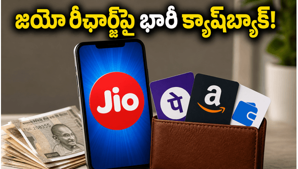 Jio Recharge Cashback Offers July 2026: How to Save Money on Mobile Plans Using PhonePe and Paytm Jio Recharge Cashback Offers July 2026: How to Save Money on Mobile Plans Using PhonePe and Paytm