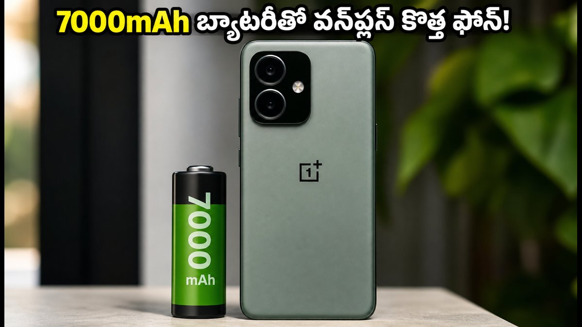 7000mAh బ్యాటరీతో వన్ప్లస్ కొత్త 5G ఫోన్ లాంచ్