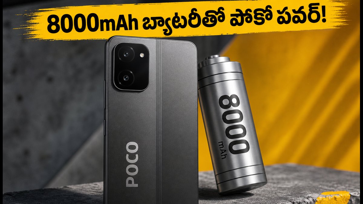 8000mAh బ్యాటరీతో పోకో M8 పవర్ లాంచ్!