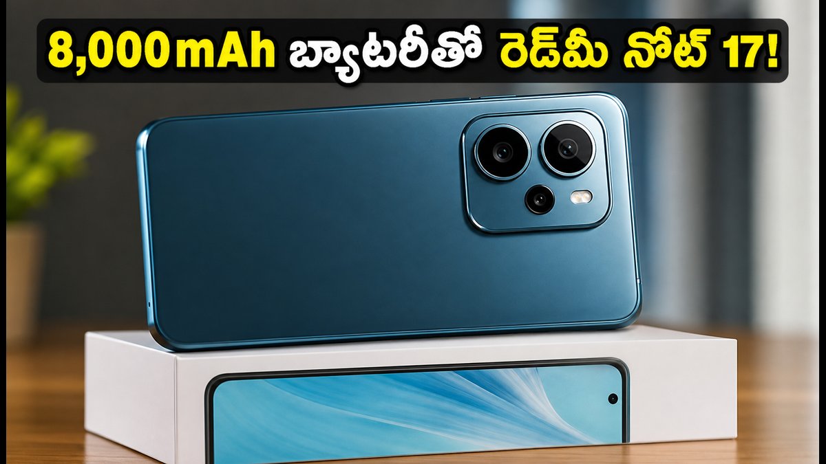 8,000mAh బ్యాటరీతో రెడ్‌మీ నోట్ 17 లాంచ్!