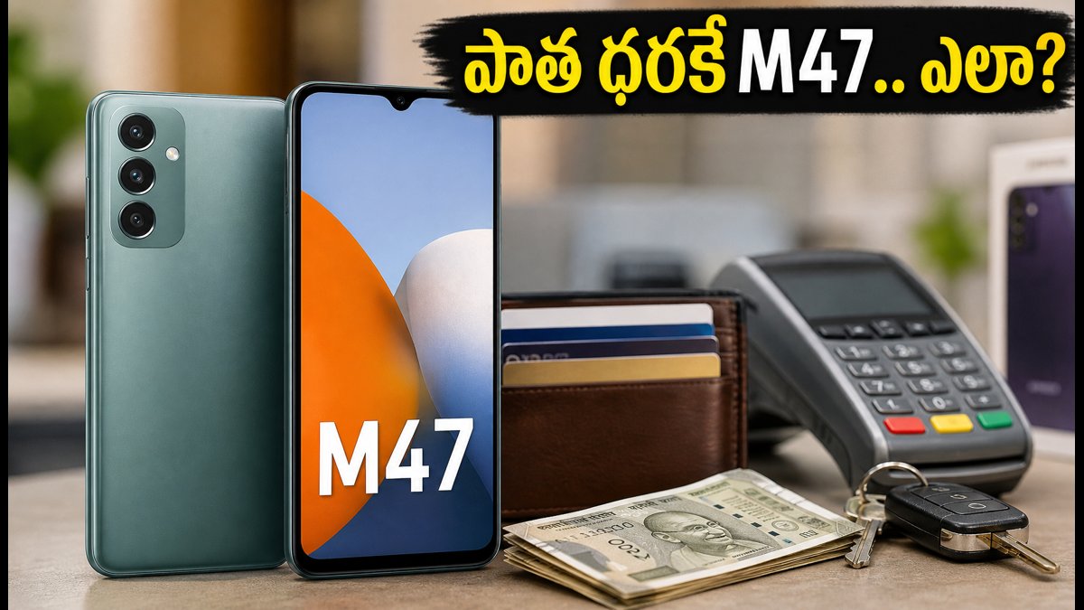 శాంసంగ్ గెలాక్సీ M47: పాత ధరకే కొనడం ఎలా?