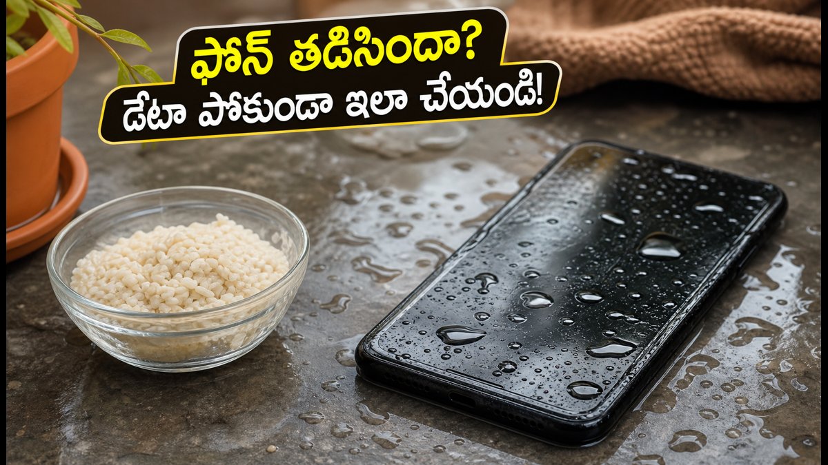 వర్షంలో ఫోన్ తడిస్తే డేటా రికవరీ ఇలా చేయండి!