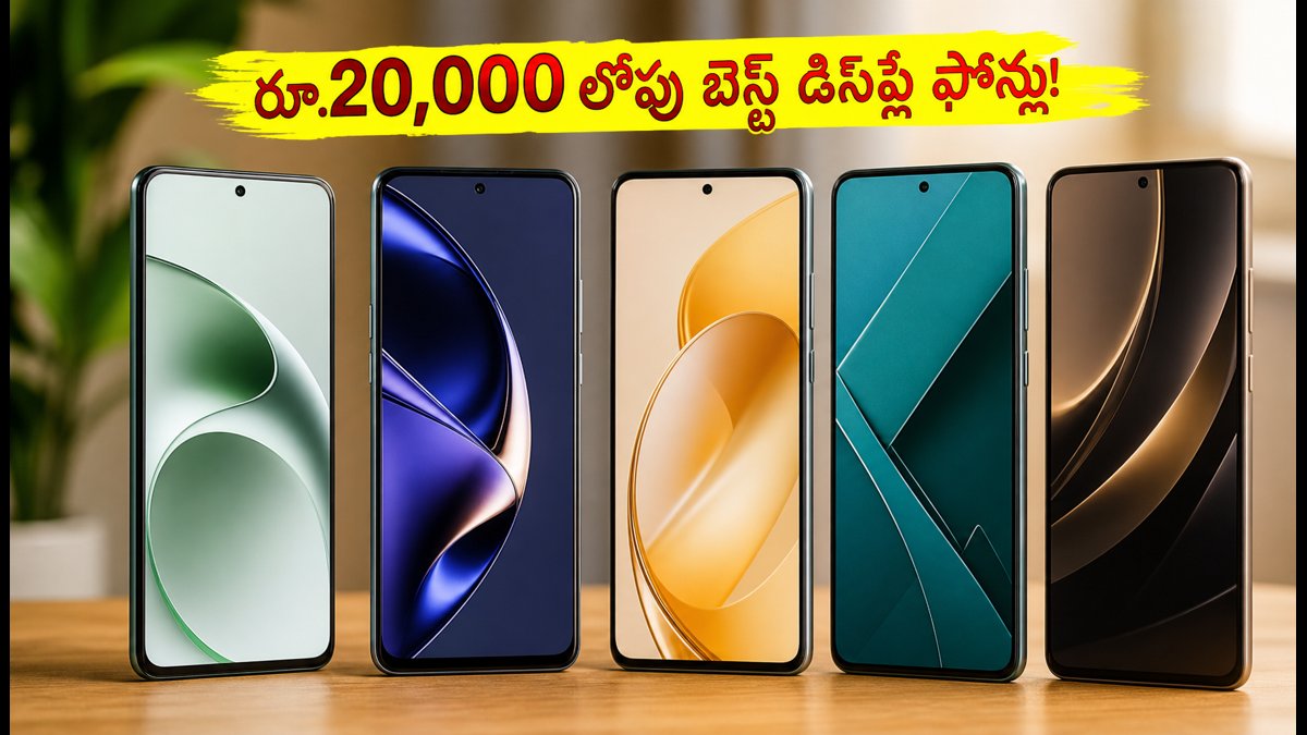 రూ.20,000 లోపు బెస్ట్ 1.5K OLED ఫోన్లు ఇవే!