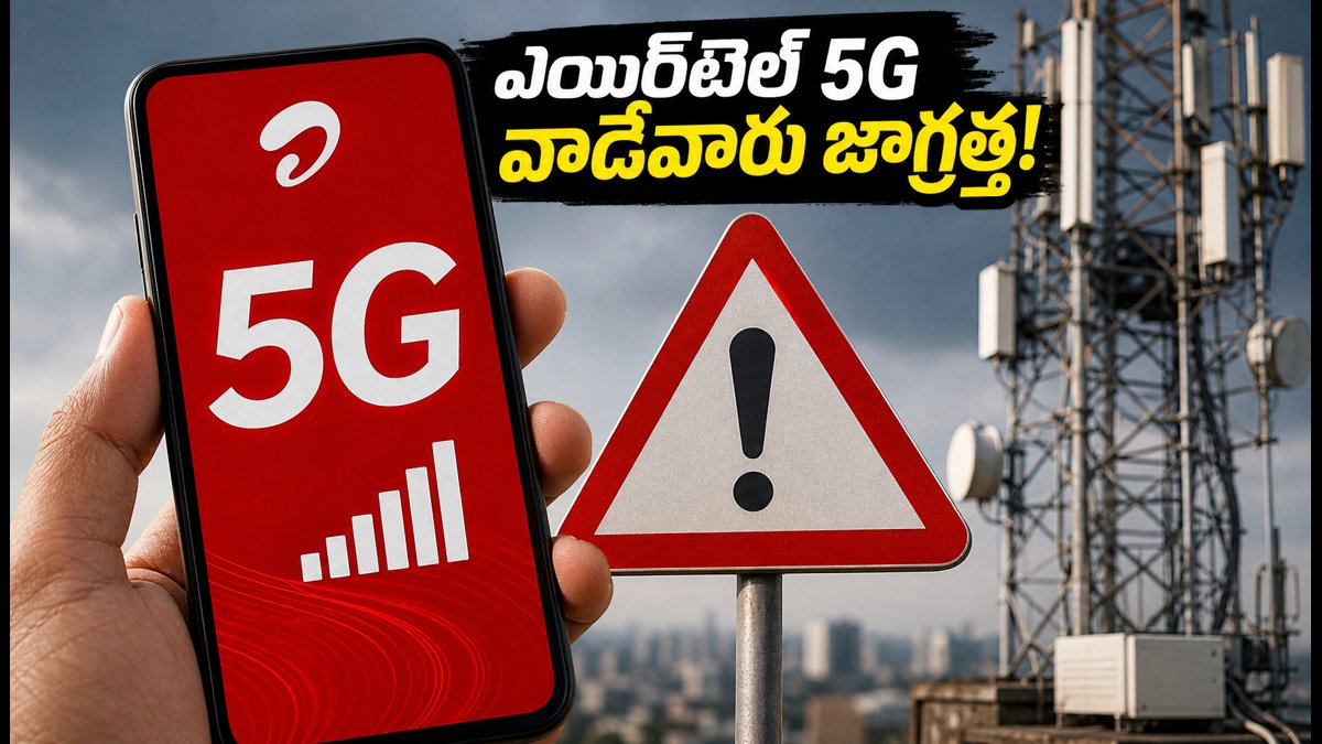 ఎయిర్టెల్ అన్లిమిటెడ్ 5G వాడుతున్నారా? ఈ రూల్స్ తెలుసుకోండి!