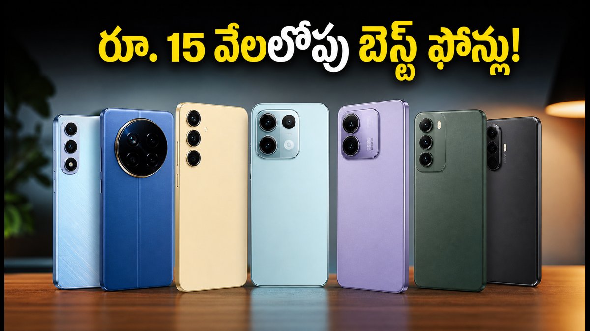 రూ. 15 వేలలోపు బెస్ట్ 5G ఫోన్లు ఇవే!