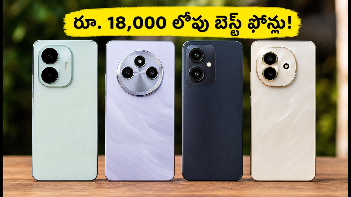 రూ. 18,000 లోపు బెస్ట్ కెమెరా ఫోన్లు ఇవే!