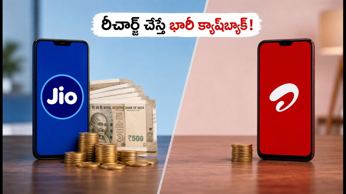 జియో, ఎయిర్టెల్ రీఛార్జ్ చేస్తే భారీ క్యాష్బ్యాక్!
