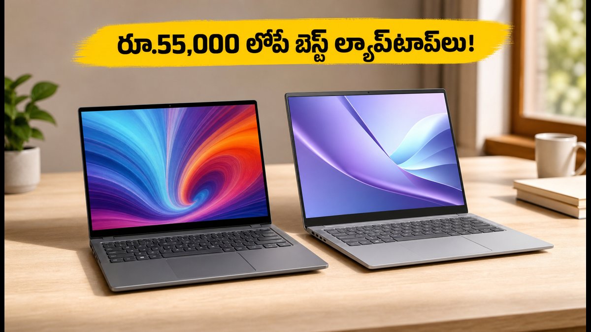 రూ.55,000 లోపే 16GB RAM ల్యాప్టాప్లు.. భారీ ఆఫర్లు!