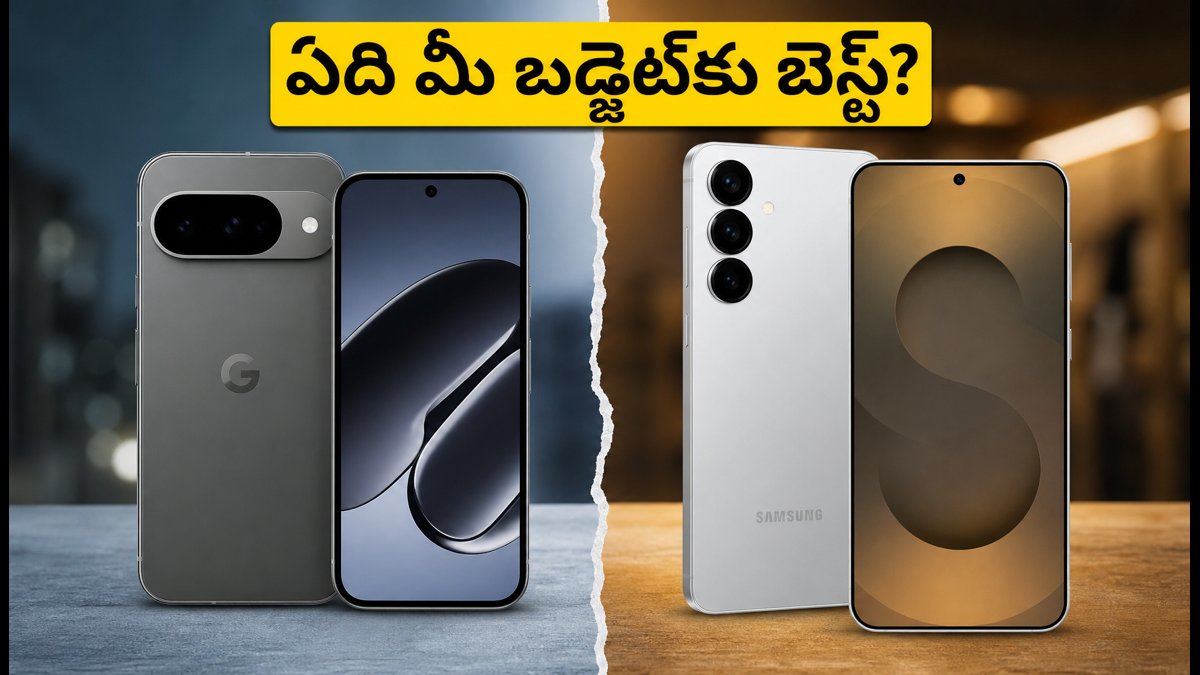 పిక్సెల్ 11 Vs గెలాక్సీ S26: ఏది బెస్ట్?