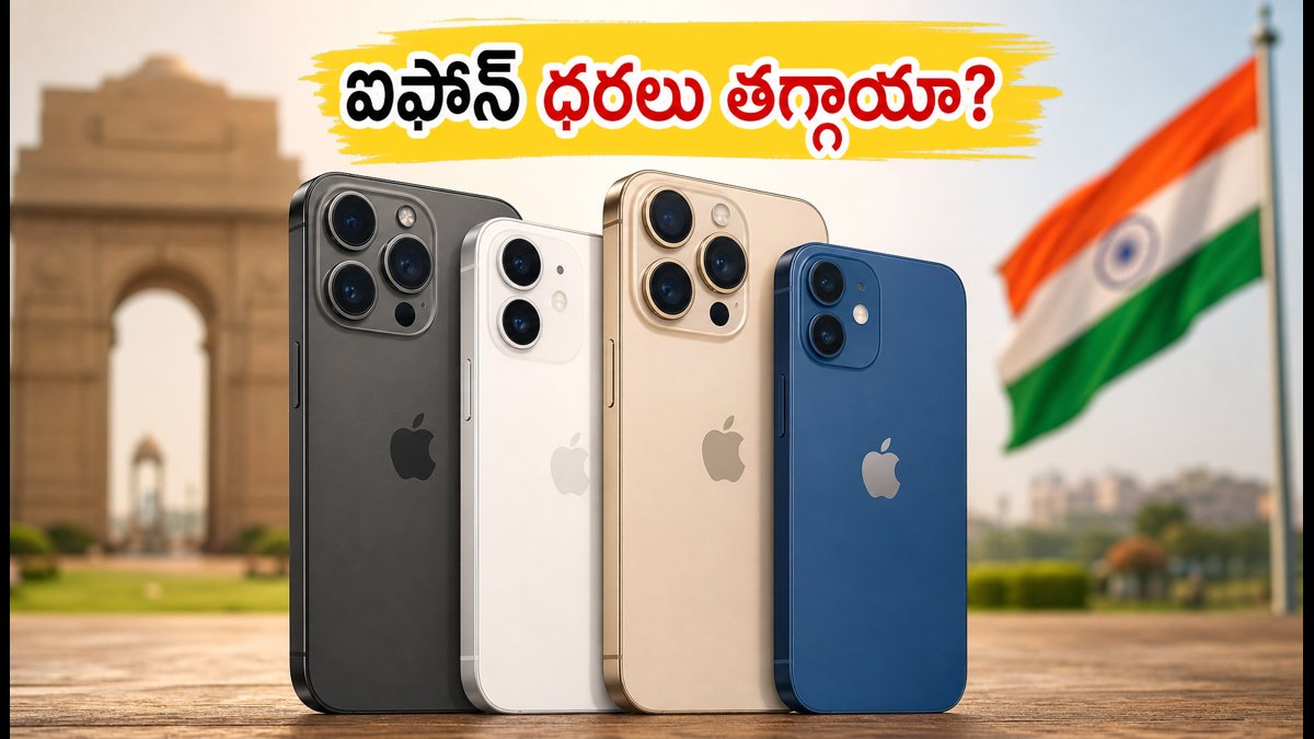ఆగస్టు 31లోపు ఐఫోన్ కొంటున్నారా? ఈ ఆఫర్లు చూడండి!