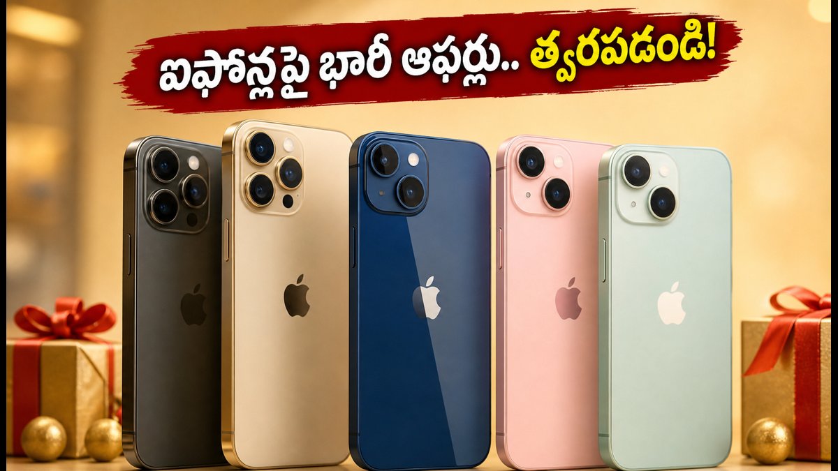నేడు భారత్లో ఐఫోన్ల కోసం భారీ డిమాండ్!