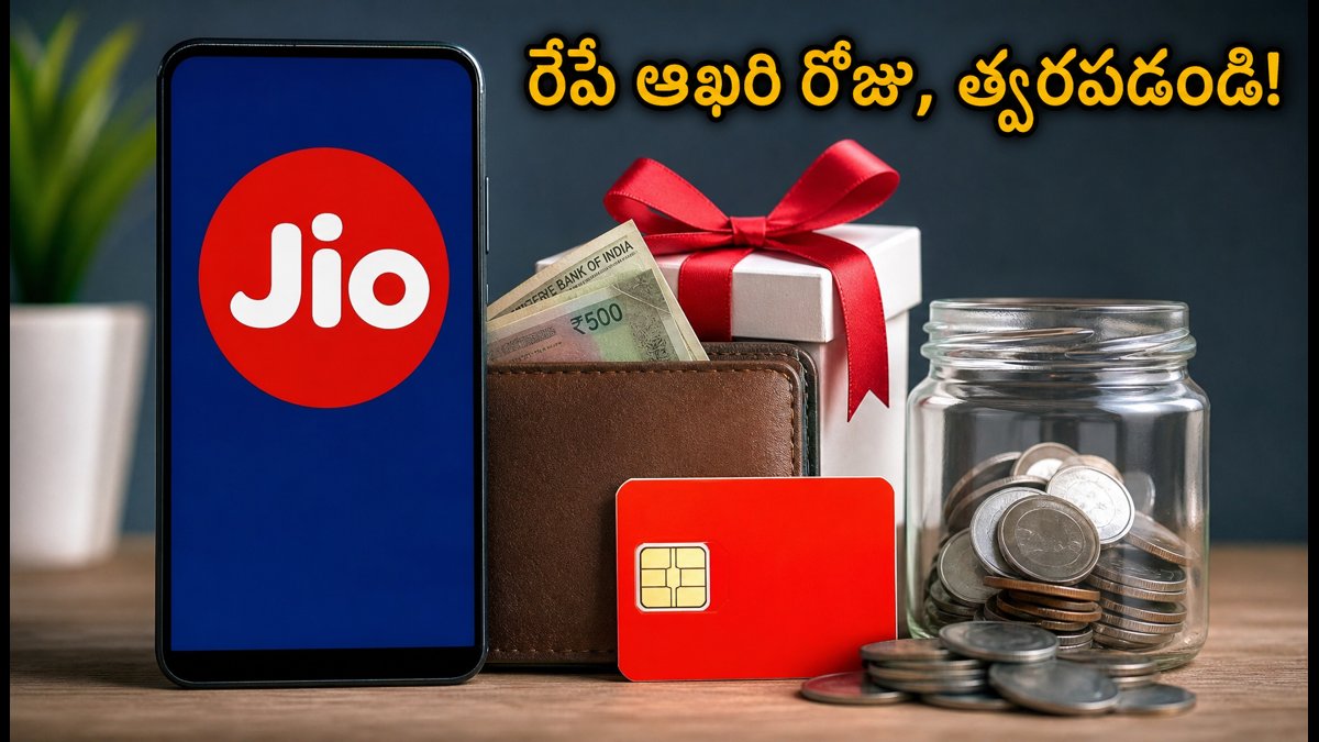 జియో యూజర్లకు అలర్ట్: రేపు ముగియనున్న క్యాష్బ్యాక్ ఆఫర్లు!