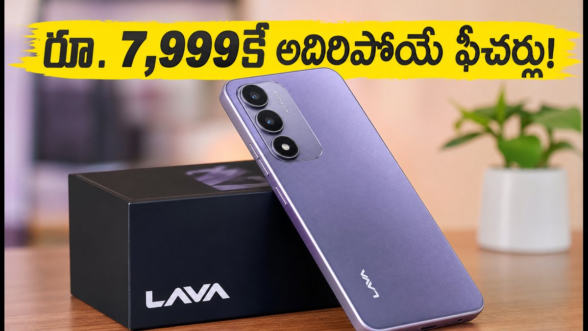 రూ. 7,999కే లావా బోల్డ్ N4 లైట్ లాంచ్!