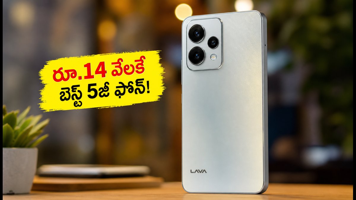 రూ.14 వేలకే లావా విరాట్ వి1 ప్రో 5జీ!
