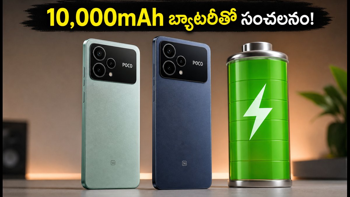 10,000mAh బ్యాటరీతో POCO X8 సిరీస్ లాంచ్!