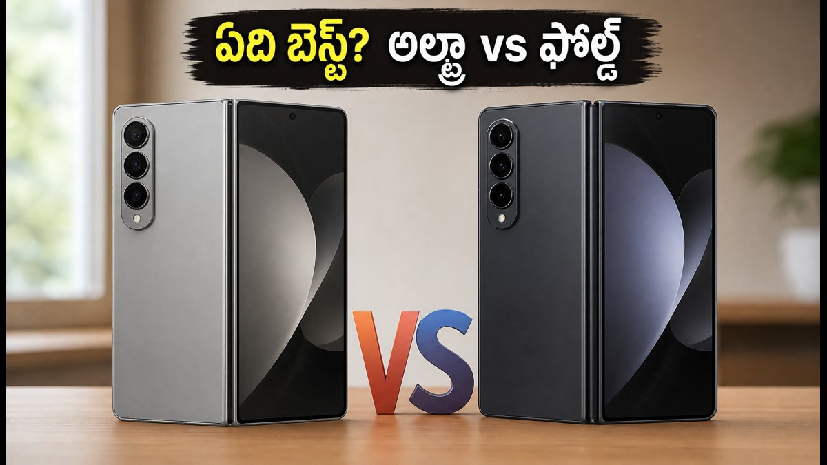 Galaxy Z Fold8 Vs Ultra: ఏది బెస్ట్?