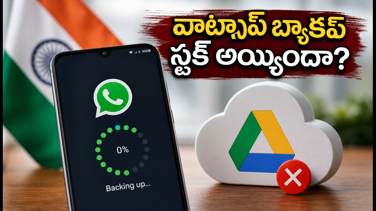 వాట్సాప్ బ్యాకప్ స్టక్ అయ్యిందా? ఇలా చేయండి!