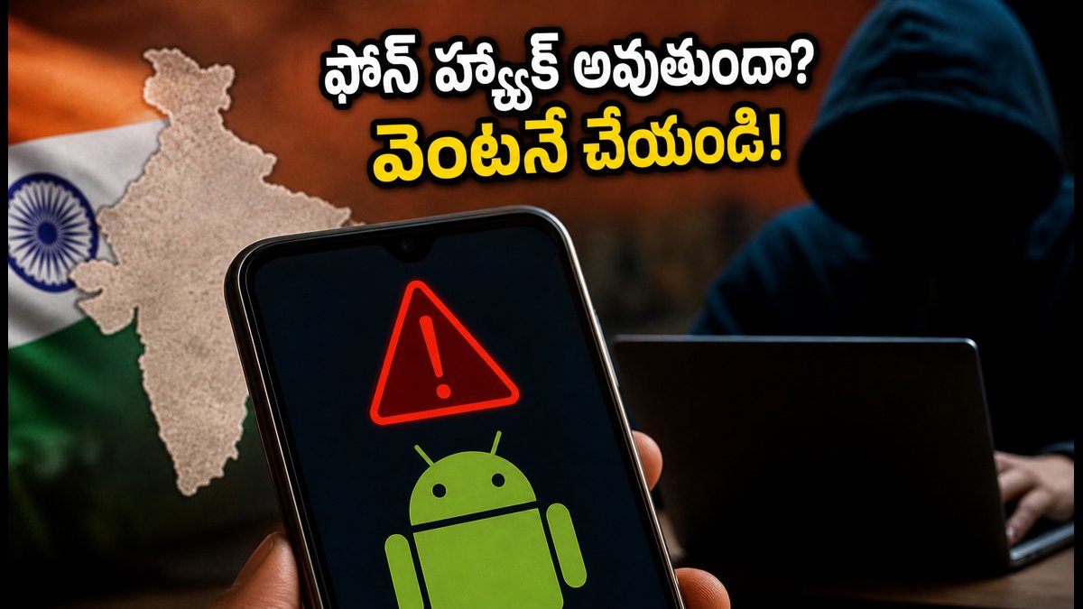 ఆండ్రాయిడ్ ఫోన్ యూజర్లకు కీలక సెక్యూరిటీ హెచ్చరిక!