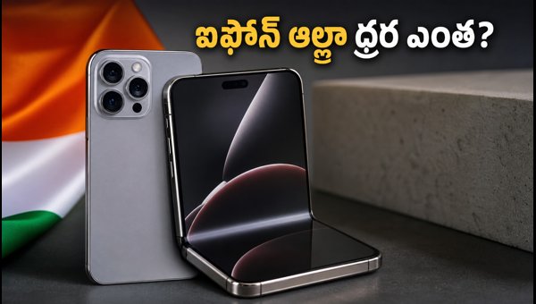 Apple Event September 9: iPhone Ultra Foldable Price, Pre-order Details & India Launch Expectations Apple Event September 9: iPhone Ultra Foldable Price, Pre-order Details & India Launch Expectations