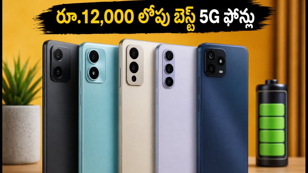 రూ.12,000 లోపు బెస్ట్ 5G ఫోన్లు ఇవే!