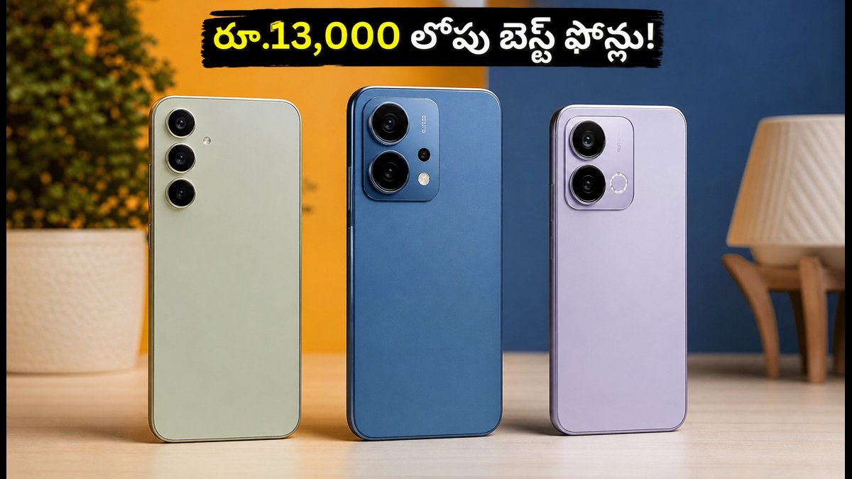 రూ.13,000 లోపు బెస్ట్ 5G ఫోన్లు ఇవే!
