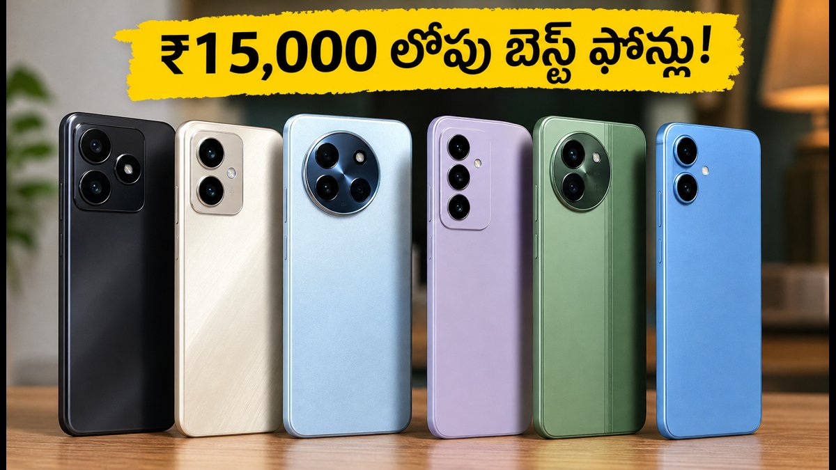 ₹15,000 లోపు బెస్ట్ 5G ఫోన్లు ఇవే!