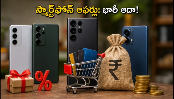 Best Smartphone Offers September 2026: Bank Discounts, EMI Schemes, and Exchange Bonus Tips Best Smartphone Offers September 2026: Bank Discounts, EMI Schemes, and Exchange Bonus Tips