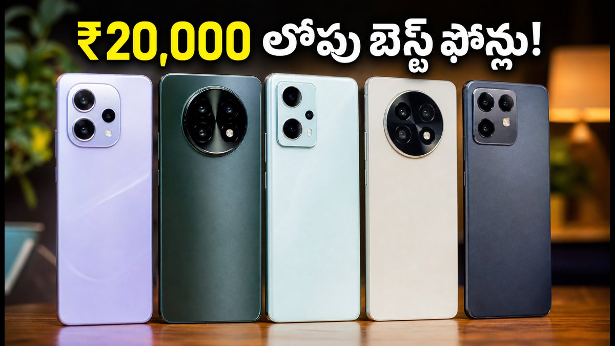₹20,000 బడ్జెట్లో బెస్ట్ 5G ఫోన్లు ఇవే!