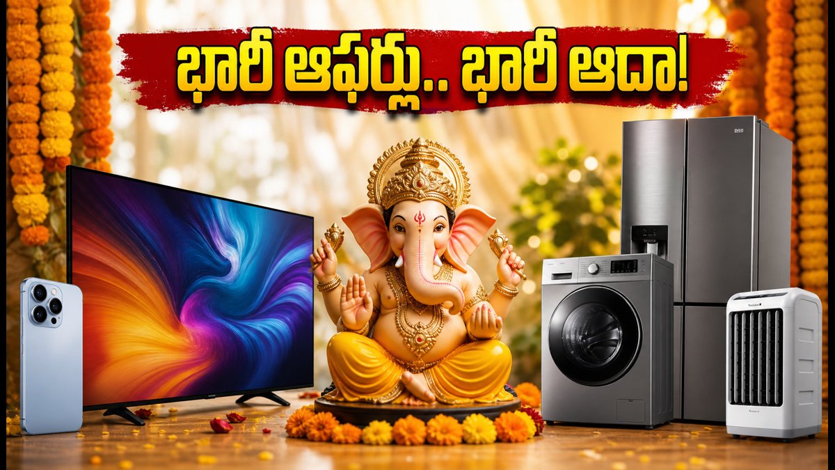 వినాయక చవితి సేల్స్: భారీ ఆఫర్లు, భారీ ఆదా!