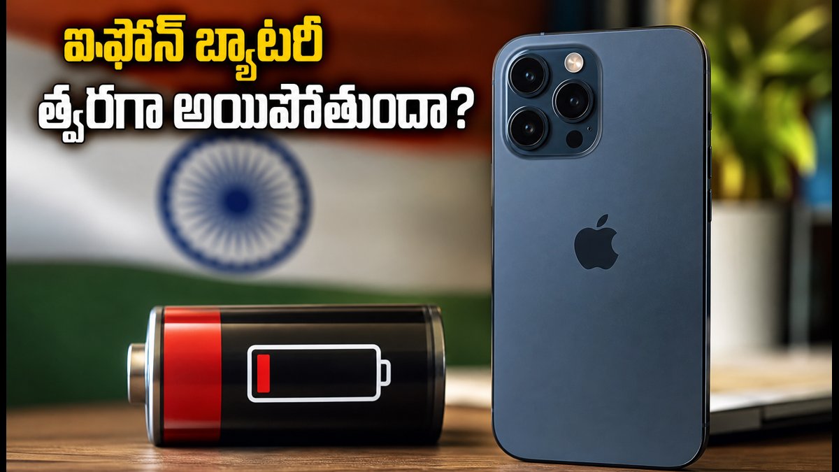 IOS 27 అప్డేట్: ఐఫోన్ బ్యాటరీ సేవింగ్ టిప్స్