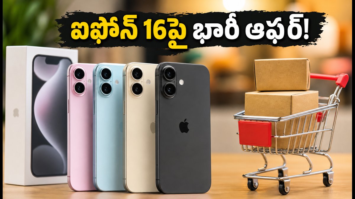 ఐఫోన్ 16పై ఐసీఐసీఐ EMI ఆఫర్ ముగింపు!