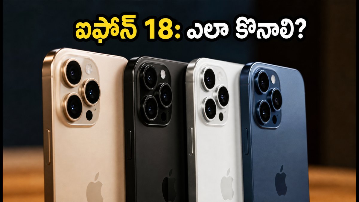 ఐఫోన్ 18 ఇండియా లాంచ్: పూర్తి వివరాలు ఇవే!