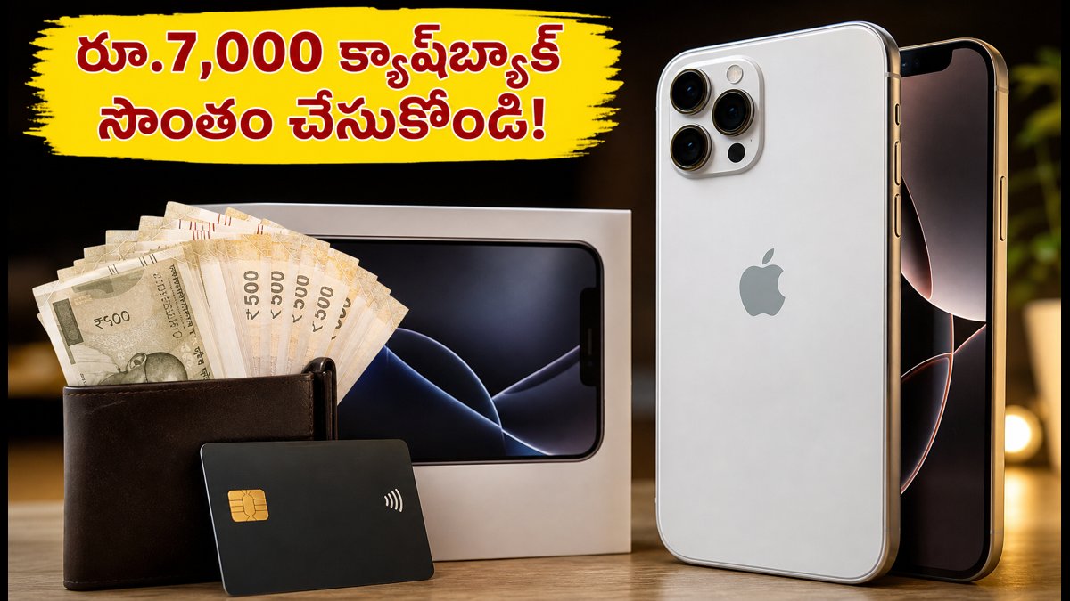IPhone 18 Pro ప్రీ-ఆర్డర్లు: రూ.7,000 క్యాష్బ్యాక్ ఆఫర్లు!