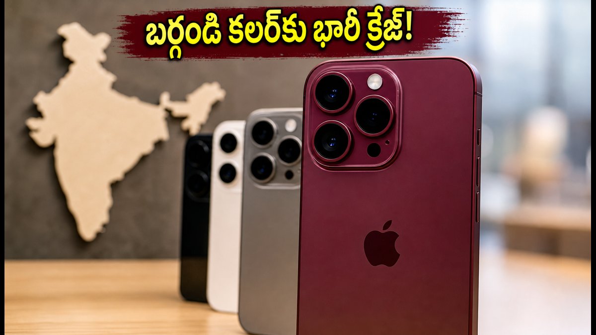 ఐఫోన్ 18 ప్రో: బర్గండి కలర్‌కు భారీ డిమాండ్!