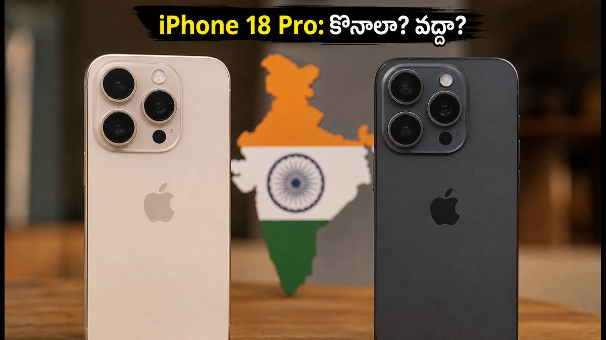 IPhone 18 Pro: అప్గ్రేడ్ అవ్వాలా? వద్దా?