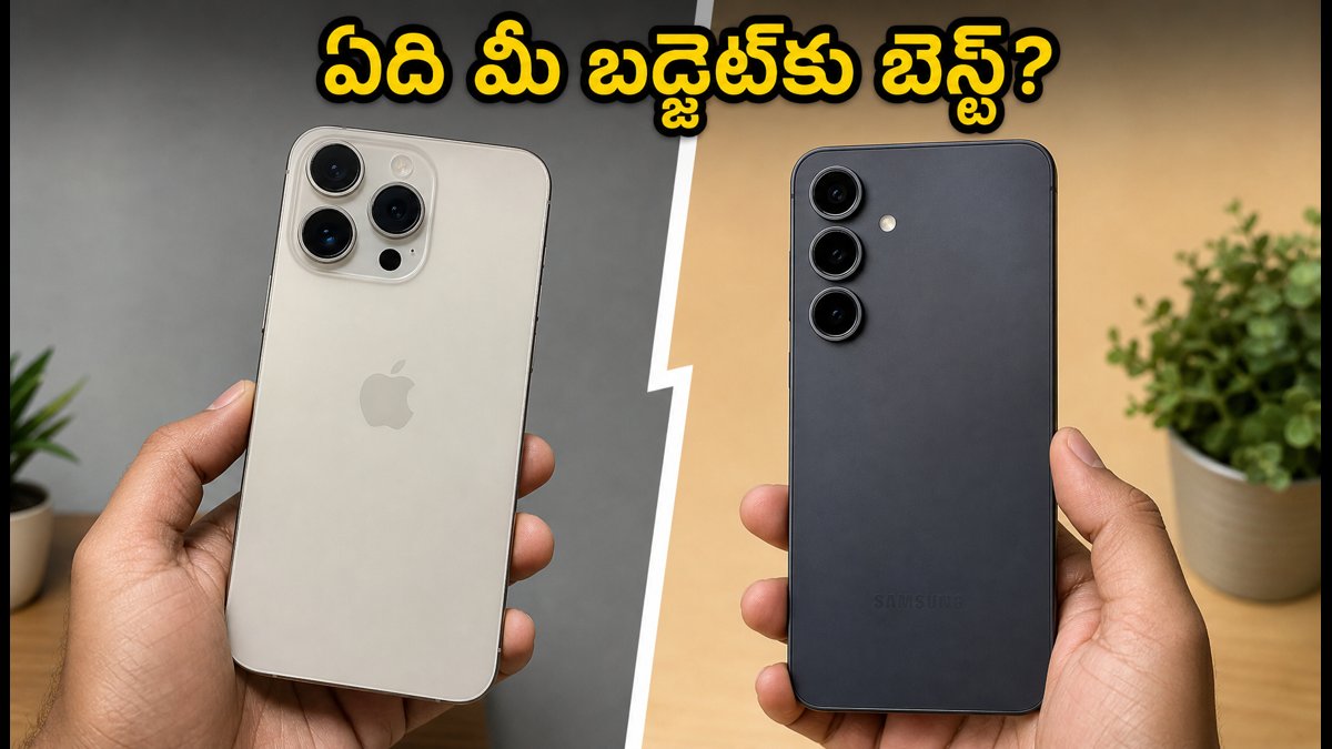 ఐఫోన్ 18 వర్సెస్ శామ్సంగ్ S26 FE: ఏది బెస్ట్?