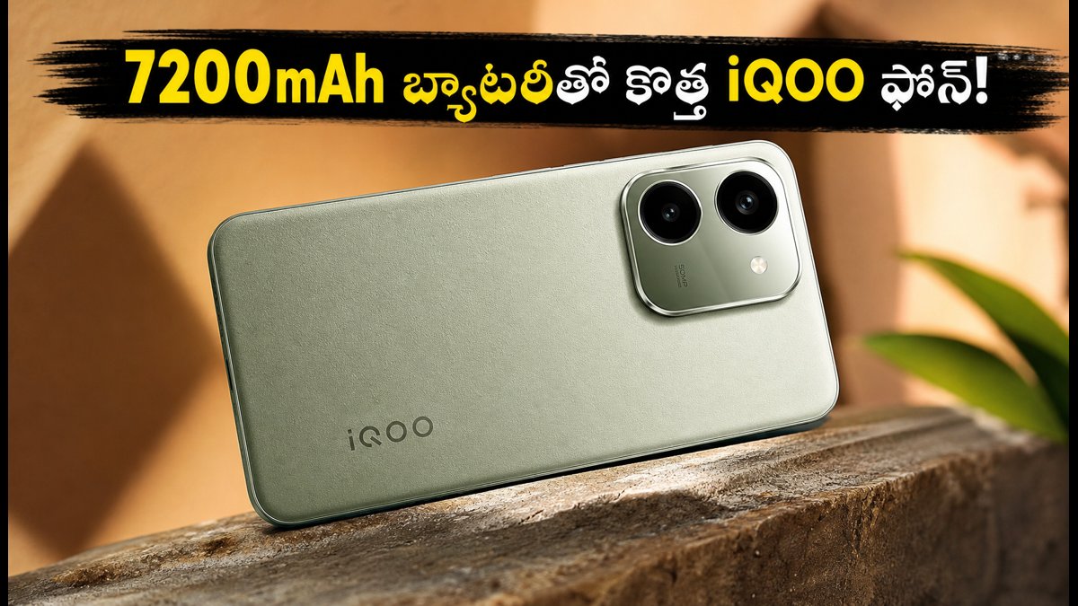 7200mAh బ్యాటరీతో వచ్చిన కొత్త IQOO ఫోన్!