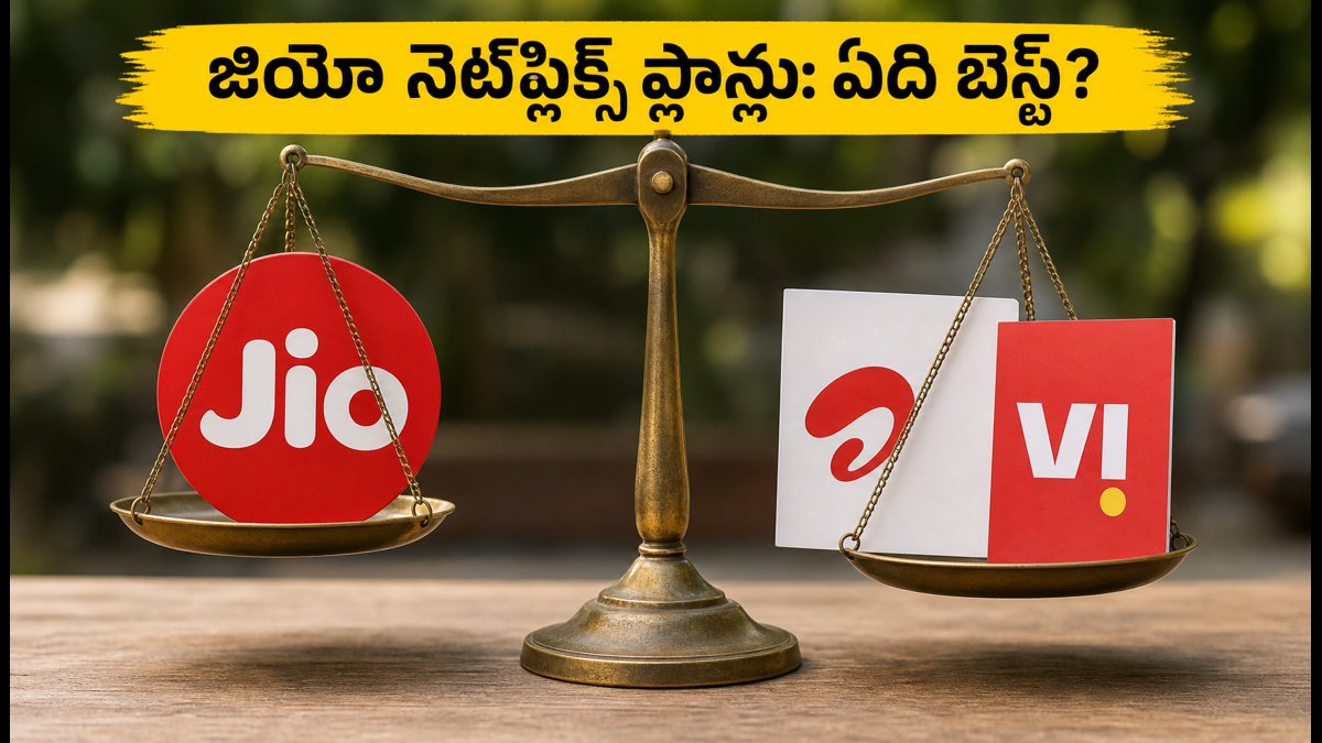 జియో నెట్ఫ్లిక్స్ ప్లాన్లు: ఏది బెస్ట్ ఆప్షన్?