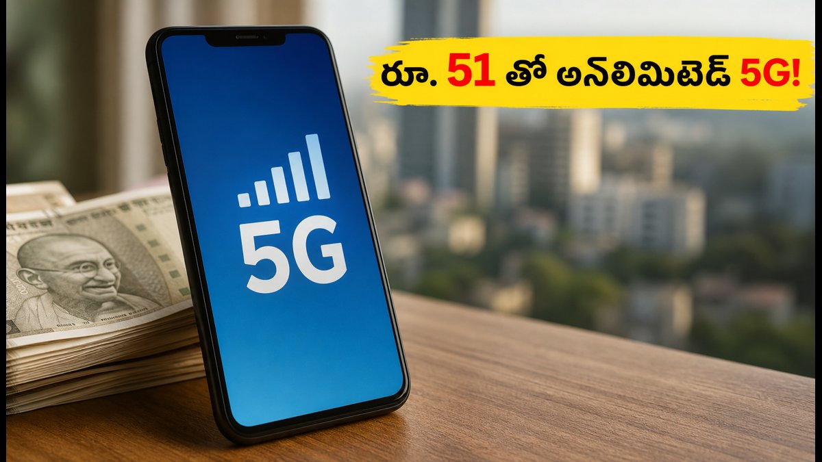 జియో రూ. 51 తో అన్లిమిటెడ్ 5G డేటా!