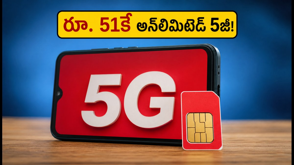 రూ. 51తో జియో అన్లిమిటెడ్ 5జీ డేటా!