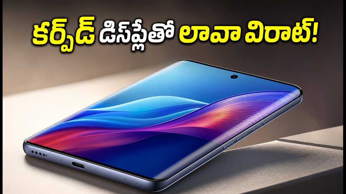 లావా విరాట్ కర్వ్ 5G లాంచ్ డేట్ ఖరారు!