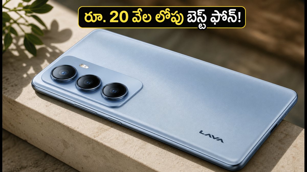 రూ. 20 వేల లోపు బెస్ట్ లావా 5G ఫోన్!