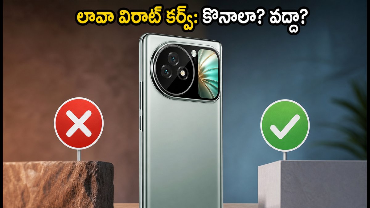 లావా విరాట్ కర్వ్ 5G: కొనాలా? వద్దా?