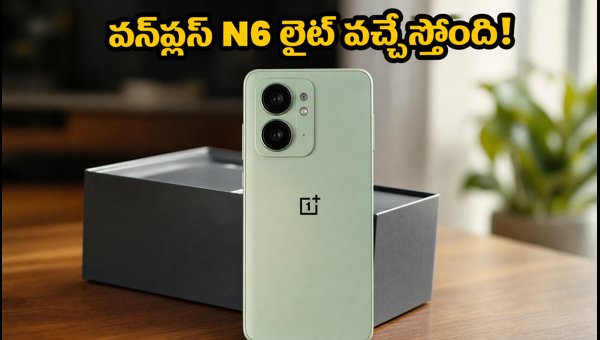 OnePlus N6 Lite Launch Teased on Amazon: Expected Price, Specs, and Features 2026 OnePlus N6 Lite Launch Teased on Amazon: Expected Price, Specs, and Features 2026