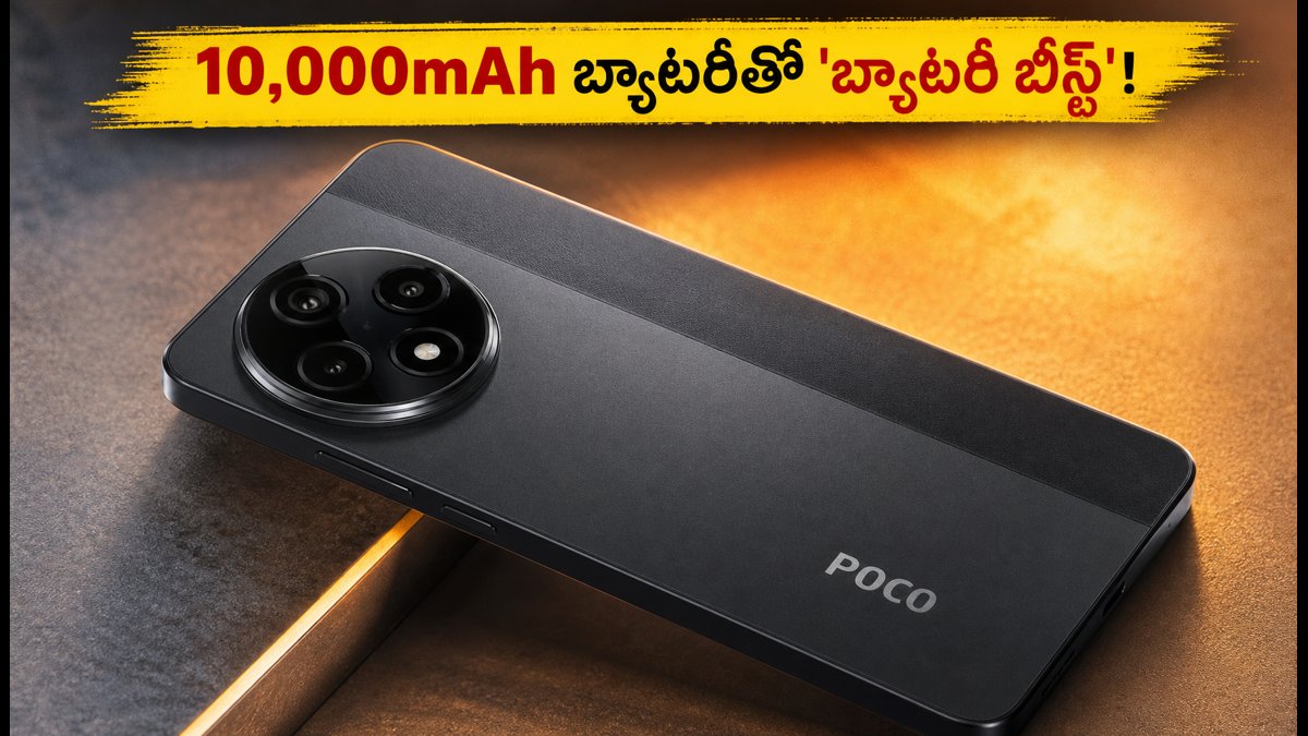 10,000mAh బ్యాటరీతో పోకో X8 పవర్ 5G!