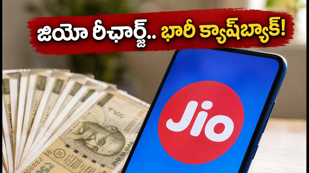జియో సెప్టెంబర్ రీఛార్జ్ ప్లాన్లపై భారీ ఆఫర్లు!