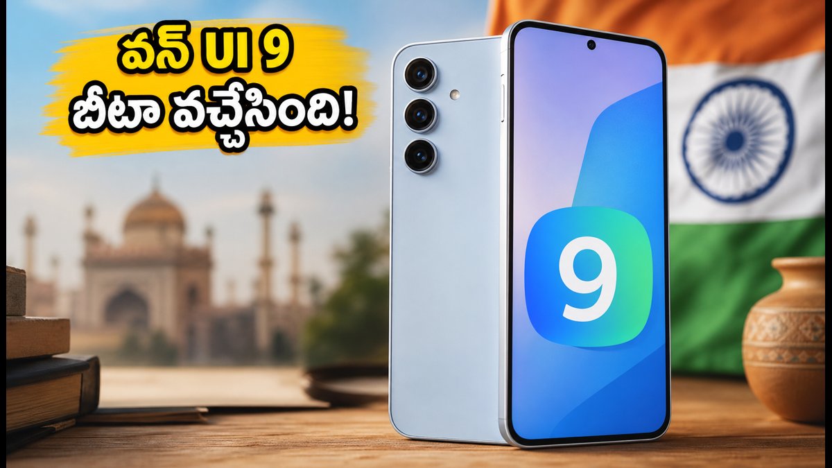 శామ్సంగ్ గెలాక్సీ A55కి వన్ UI 9 బీటా అప్డేట్!